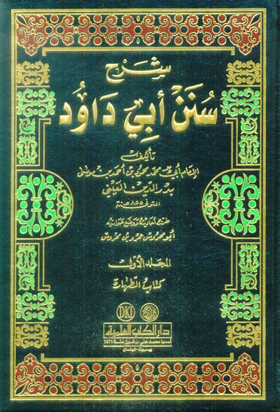 Şerhu Süneni Ebi Davud  - شرح سنن أبي داود