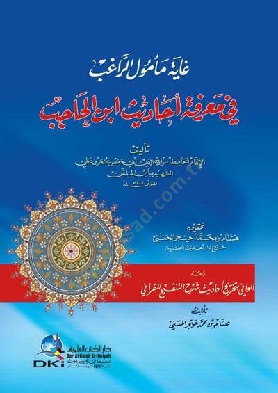 Gayetu Memulir-Ragıb fi Marifeti Ehadisi İbnil-Hacib - غاية مأمول الراغب في معرفة أحاديث ابن الحاجب