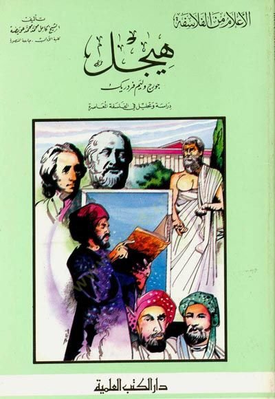 Hegel Dirase ve Tahlil fil-Felsefetil-Muasıra Cüz 51 - هيجل  دراسة وتحليل في الفلسفة المعاصرة - جزء - 51