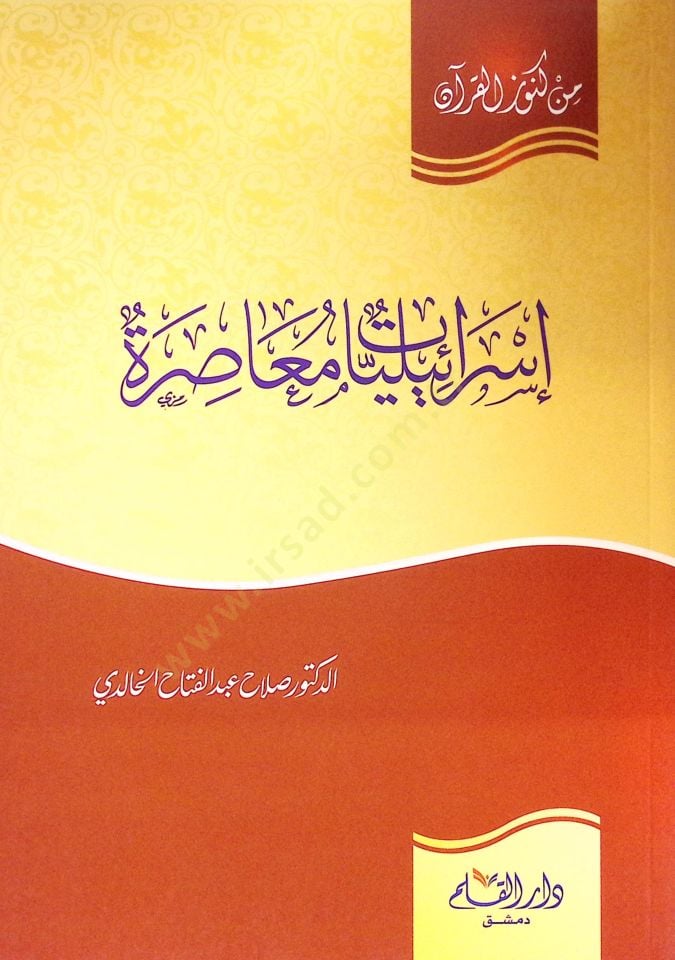 إسرائيليات المعاصرة - إسرائيليات المعاصرة
