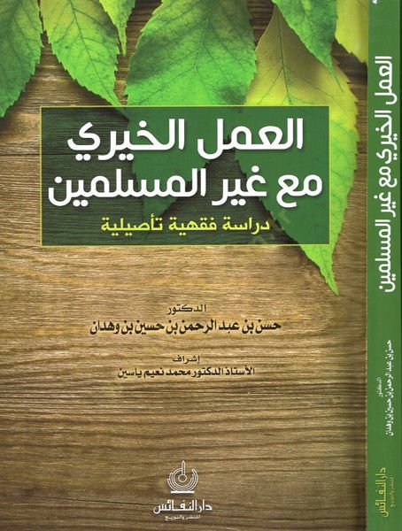 el-Amelül-hayri maa gayril-müslimin  - العمل الخيري مع غير المسلين دراسة فقهية تأصيلية