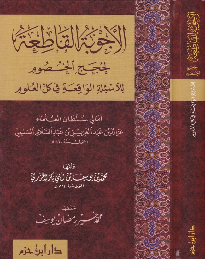 El-Ecvibetül-Katia li-Hucacil-Husum li-Esiletil-Vakia fi Küllil-Ulum - الأجوبة القاطعة لحجج الخصوم للأسئلة الواقعة في كل العلوم