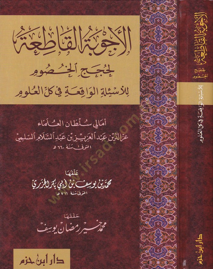 El-Ecvibetül-Katia li-Hucacil-Husum li-Esiletil-Vakia fi Küllil-Ulum - الأجوبة القاطعة لحجج الخصوم للأسئلة الواقعة في كل العلوم