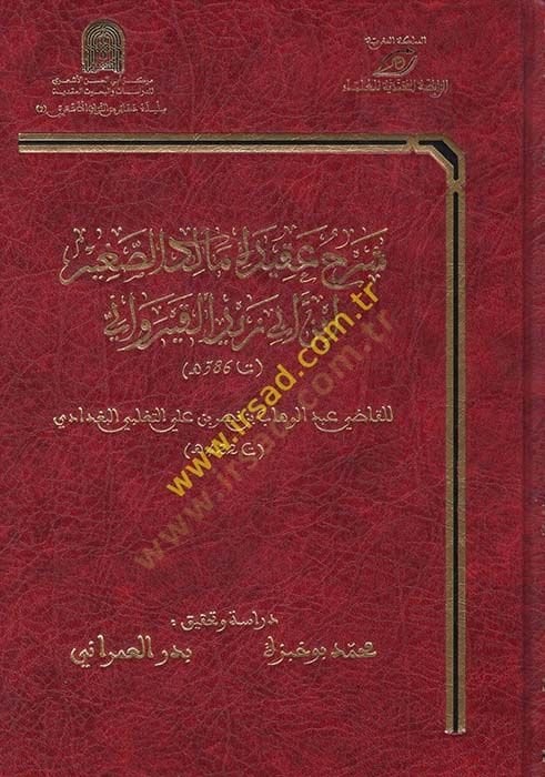 Şerhu Akidetül-Maliküs-Sağir İbn Ebi Zeydül-Kayrevani  - شرح عقيدة مالك الصغير ابن أبي زيد القيرواني  ت 422 هـ