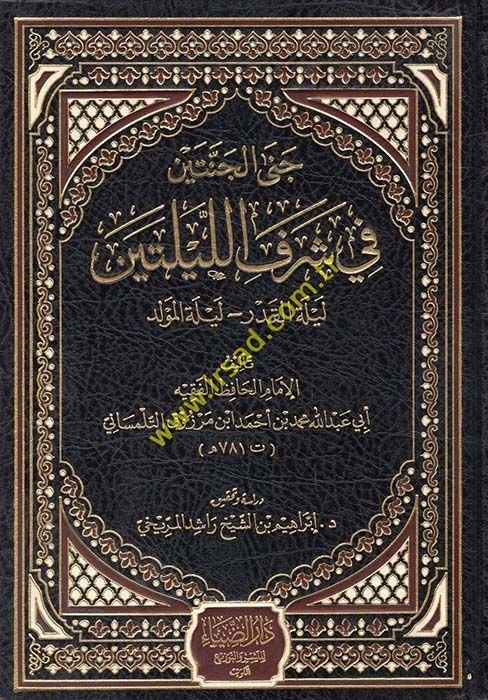 Cena Cenneteyn fi Şerefil-Leyleteyn Leyletül-Kadr - Leyletül-Mevlüd - جنى الجنتين في شرف الليلتين ليلة القدر - ليلة المولد
