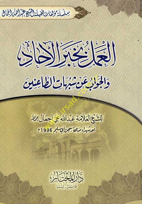 el-Amel bi-haberil-ahad vel-cevab an şübuhatit-tainin  - العمل بخبر الآحاد والجواب عن شبهات الطاعنين