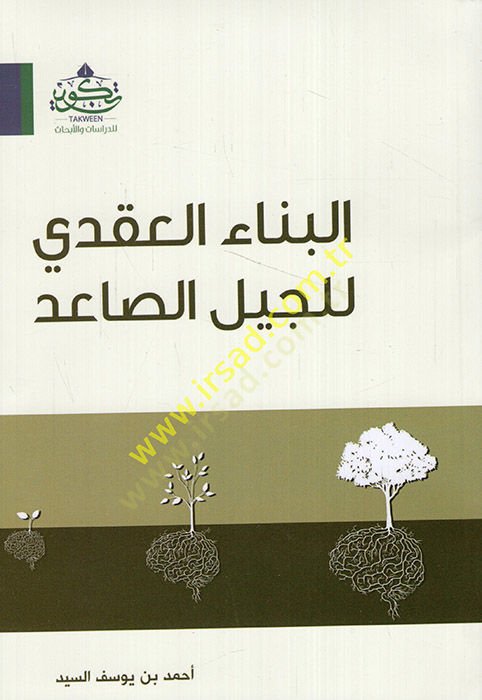 İlel-Cebelis-Said  - البناء العقدي للجيل الصاعد