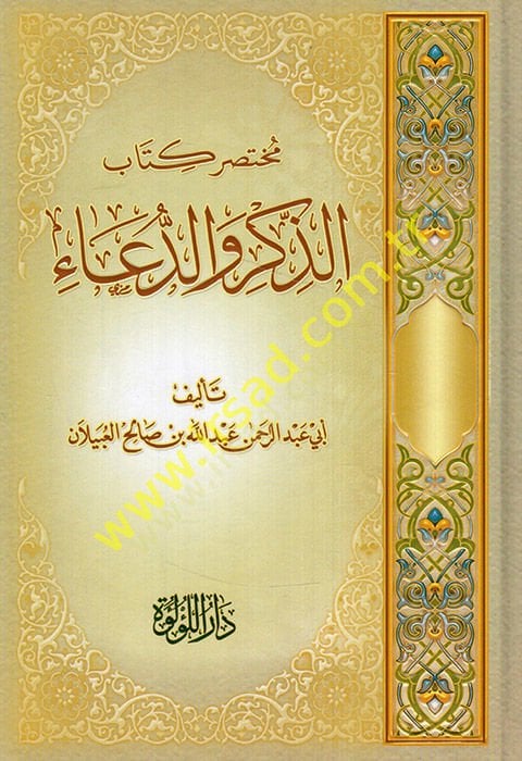Muhtasaru kitabi'z-dhikr ve'd-dua' - مختصر كتاب الذكر والدعاء