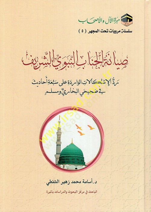 Sıyanetü'l-cenabi'n-nebeviyyi'ş-şerif reddü'l-işkalati'l-varide ala seb'ati ehadis fi Sahihayi'l-Buhari ve Müslim كالات الواردة على سبعة أحاديث في صحيحي البخاري ومسلم