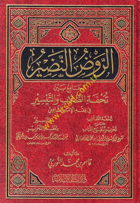 Er-Ravzün-Nadir El-Cami beyne Tuhfetit-Tullab vet-Teysir fil-Fıkhil-İmam Eş-Şafii - الروض النضير الجامع بين تحفة الطلاب والتيسير في فقه الإمام الشافعي