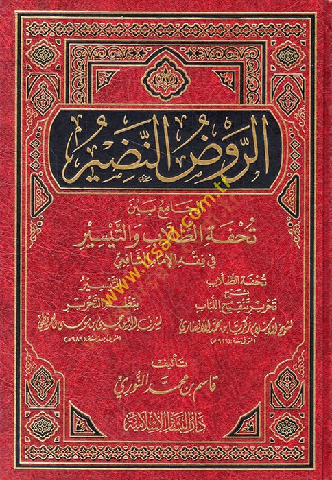 Er-Ravzün-Nadir El-Cami beyne Tuhfetit-Tullab vet-Teysir fil-Fıkhil-İmam Eş-Şafii - الروض النضير الجامع بين تحفة الطلاب والتيسير في فقه الإمام الشافعي