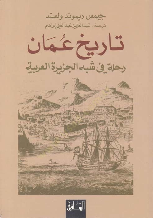 Tarihu Uman Rıhle fi Şibhil-Ceziretil-Arabiyye - تاريخ عمان رحلة في شبه الجزيرة العربية