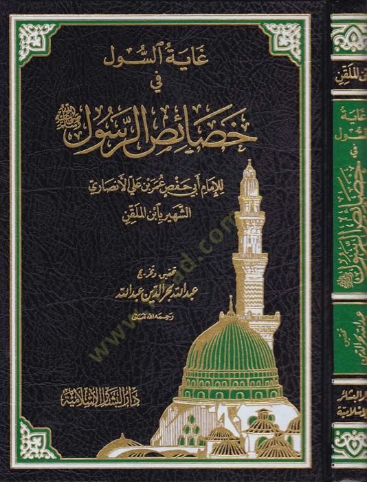 Gayetüs-Sul fi Hasaisir-Resul  - غاية السول في خصائص الرسول
