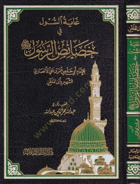 Gayetüs-Sul fi Hasaisir-Resul  - غاية السول في خصائص الرسول