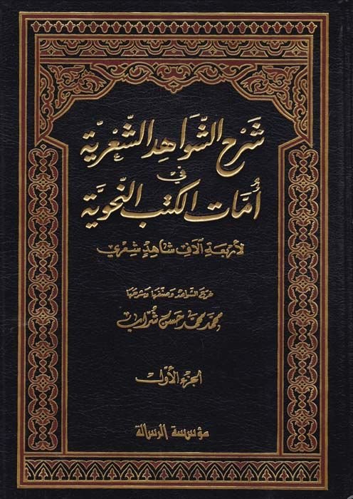 Şerhüş-Şevahidiş-Şiriyye fi Ümmatil-Kütübin-Nahviyye - شرح الشواهد الشعرية في أمهات الكتب النحوية