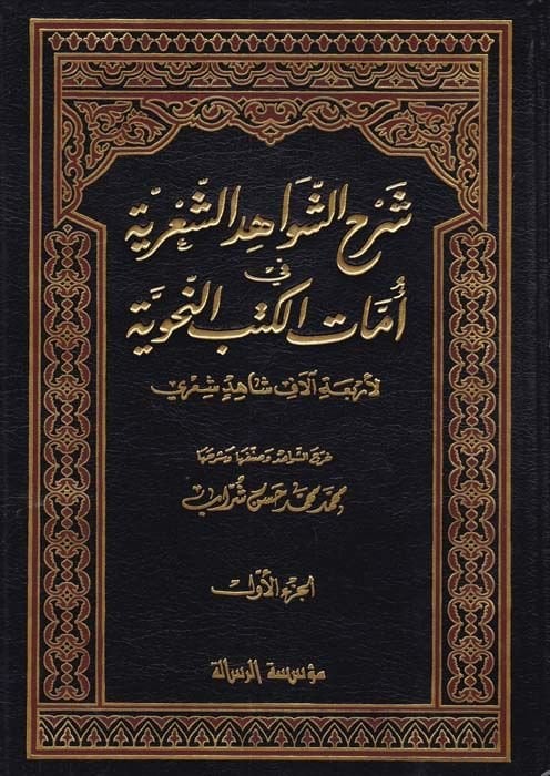 Şerhüş-Şevahidiş-Şiriyye fi Ümmatil-Kütübin-Nahviyye - شرح الشواهد الشعرية في أمهات الكتب النحوية