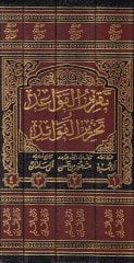 Takrirü'l-Kavaid ve Tahrirü'l-Fevaid قواعد وتحرير الفوائد