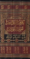 Takrirü'l-Kavaid ve Tahrirü'l-Fevaid  - تقرير القواعد وتحرير الفوائد وبآخره فهرست كتاب تقرير القواعد وتحرير الفوائد