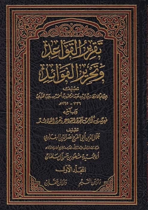 Takrirü'l-Kavaid ve Tahrirü'l-Fevaid قواعد وتحرير الفوائد