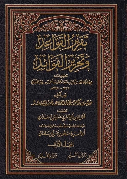 Takrirü'l-Kavaid ve Tahrirü'l-Fevaid  - تقرير القواعد وتحرير الفوائد وبآخره فهرست كتاب تقرير القواعد وتحرير الفوائد