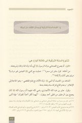 Es-Sünnetüt-Terkiyye Mefhumuha Hucciyyetuha Eseruha El-Esiletül-Varide aleyha - السنة التركية مفهومها ، حجيتها ، أثرها