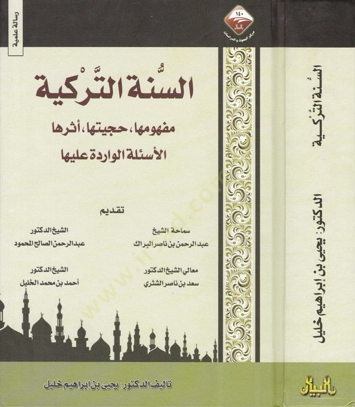 Es-Sünnetüt-Terkiyye Mefhumuha Hucciyyetuha Eseruha El-Esiletül-Varide aleyha - السنة التركية مفهومها ، حجيتها ، أثرها