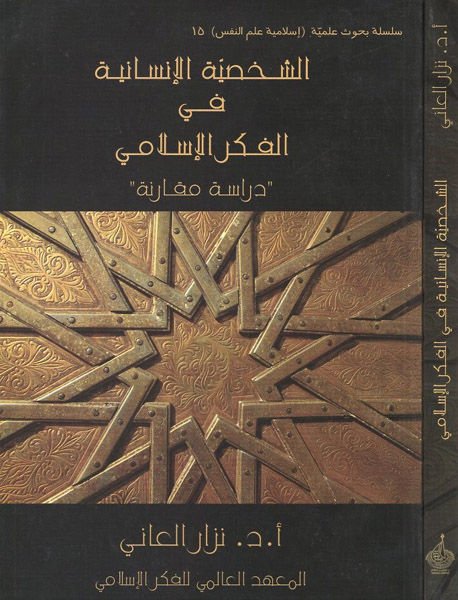 Eş-Şahsiyyetü'l-Insaniyye في الفكر الإسلامي