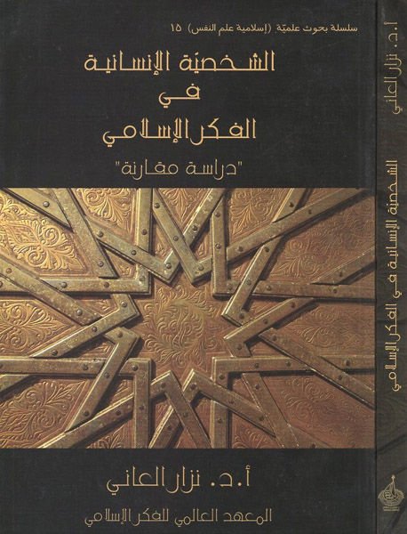 Eş-Şahsiyyetü'l-İnsaniyye fi'l-Fikri'l-İslami  - الشخصية الإنسانية في الفكر الإسلامي