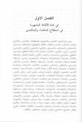 El-Mübin fi Şerhi Meani Elfazil-Hukema vel-Mütekellimin ve yelihi el-Hadaik fil-metalibil-aliyetil-felsefiyye / Ebu Muhammed Abdullah b. Muhammed b. es-Sid Batalyevsi - المبين في شرح معاني ألفاظ الحكماء والمتكلمين