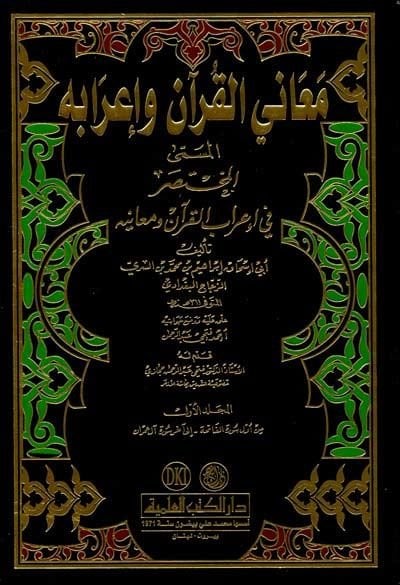 Meanil-Kuran ve İrabuhu El-Muhtasar fi İrabil-Kuran ve Meanihi - معاني القرآن وإعرابه المسمى المختصر في إعراب القرآن ومعانيه