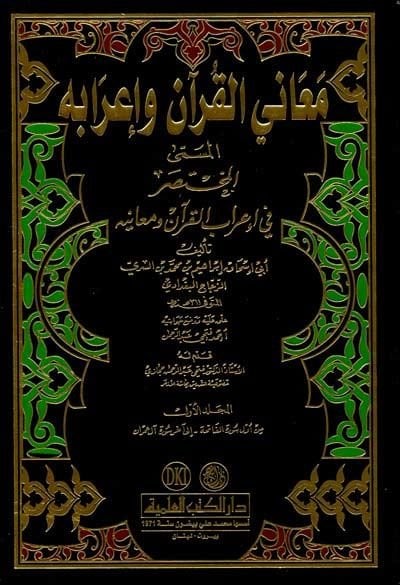 Meanil-Kuran ve İrabuhu El-Muhtasar fi İrabil-Kuran ve Meanihi - معاني القرآن وإعرابه المسمى المختصر في إعراب القرآن ومعانيه