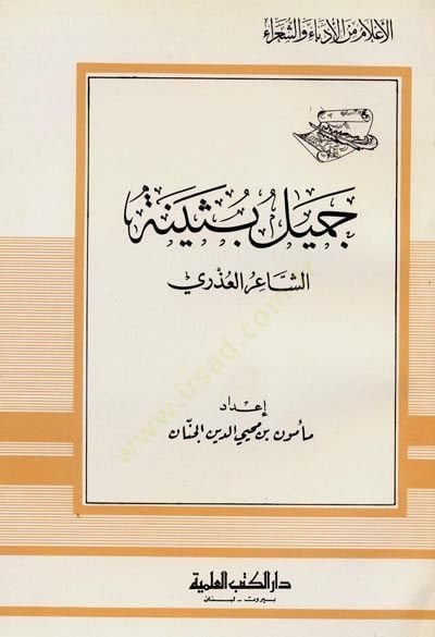 Cemil Büseyne eş-Şairül-Uzri Cüz 37 - جميل بثينة الشاعر العذري - جزء - 37