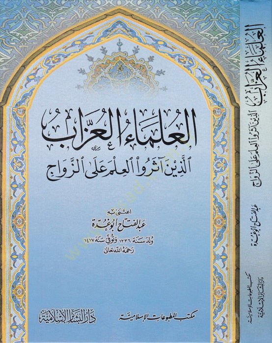 El-Ulemaül-Uzzab Ellezine Aserü-İlm alaz-Zevac - العلماء العزاب اللذين آثروا العلم على الزواج