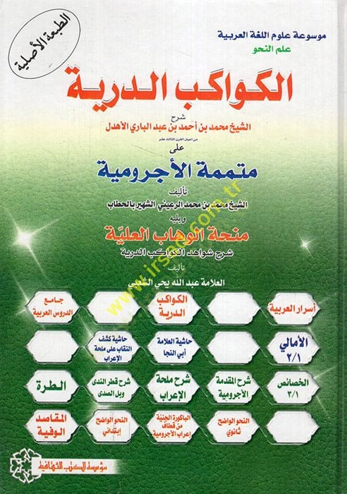 El-Kevakibüd-Dürriyye Şerh ala Mütemmimetil-Ecrumiyye - الكواكب الدرية شرح على المتممة الآجرومية