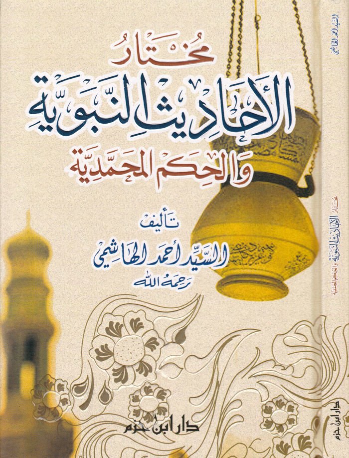Muhtarül-Ehadisin-Nebeviyye vel-Hikemül-Muhammediyye - مختار الأحاديث النبوية والحكم المحمدية