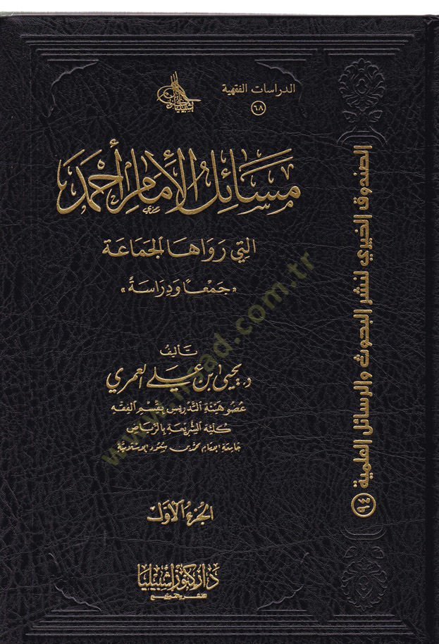 Mesailul-İmam Ahmed Elleti Revahal-Cemaa Ceman ve Dirase - مسائل الإمام أحمد التي رواها الجماعة جمعا ودراسة