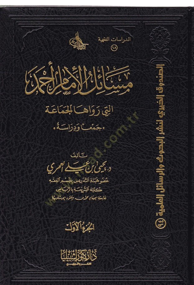 Mesailu'l-Imam Ahmad Elleti Revâha'l-Cemâ'a Cem'an ve Dirâse ة