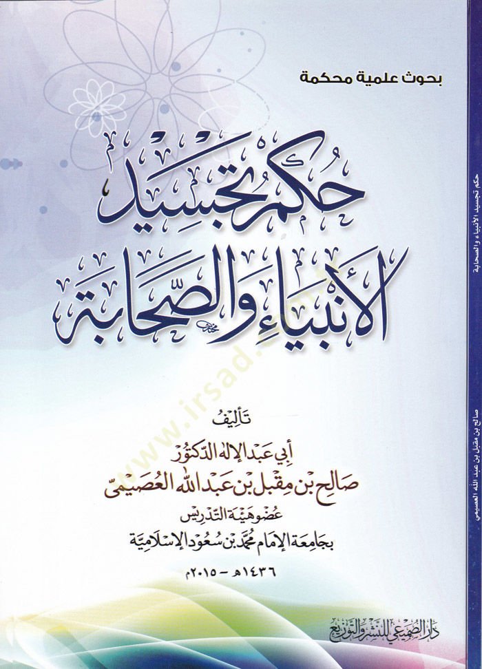 Hükmü Tecsidil-Enbiya ves-Sahabe  - حكم تجسيد الأنبياء والصحابة
