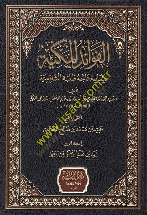 el-Fevaidul-Mekkiyye fima Yehtacih Talebetuş-Şafiiyye - الفوائد المكية فيما يحتاجه طلبة الشافعية
