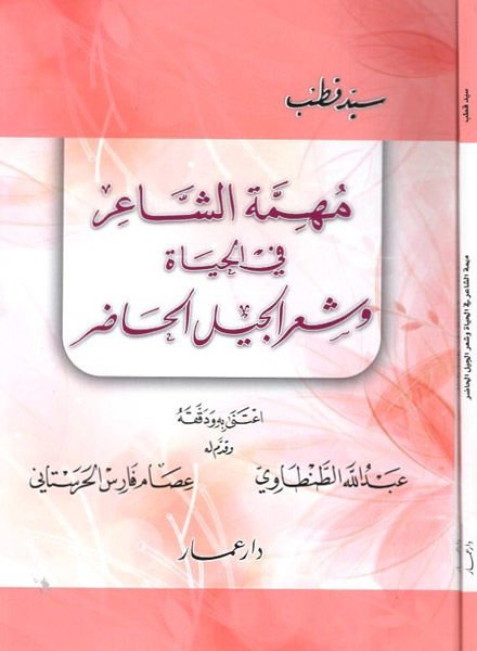 Mühimmetüş-şair fil-hayat ve şirül-cilil-hadır  - مهمة الشاعر في الحياة وشعر الجيل الحاضر