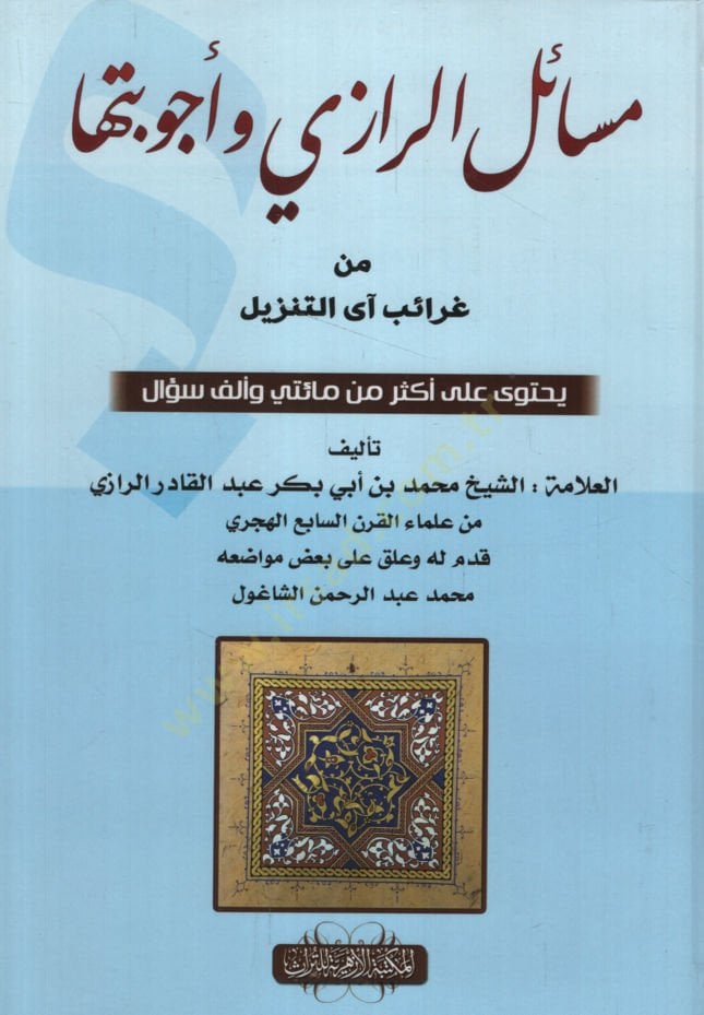 Mesailür-Razi min Garaibi ayit-Tenzil Yahtevi ala Ekser min Mietey ve Elf Sual - مسائل الرازي وأجوبتها من غرائب آي التنزيل