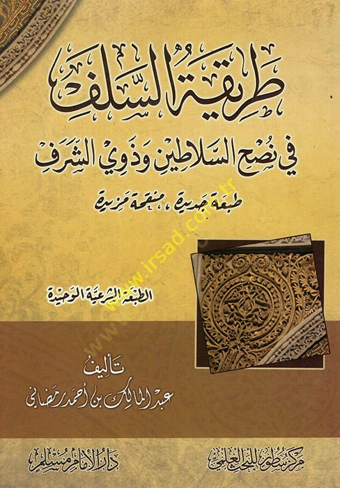 Tarikatüs-selef fi nushis-elatin ve zeviş-şeref  - طريقة السلف في نصح السلاطين وذوي الشرف