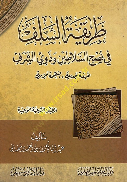 Tarikatüs-selef fi nushis-elatin ve zeviş-şeref  - طريقة السلف في نصح السلاطين وذوي الشرف