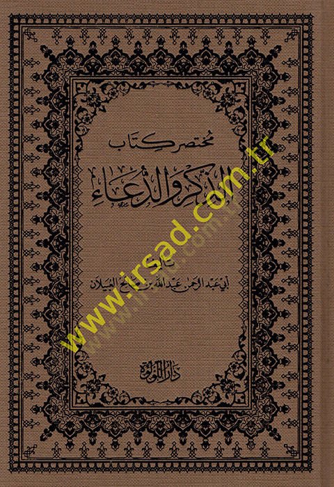 Muhtasaru kitabi'z-dhikr ve'd-dua' - مختصر كتاب الذكر والدعاء