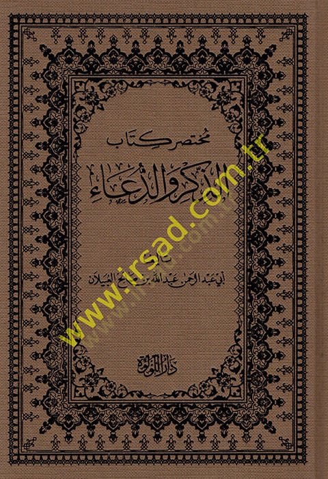 Muhtasaru kitabi'z-dhikr ve'd-dua' - مختصر كتاب الذكر والدعاء