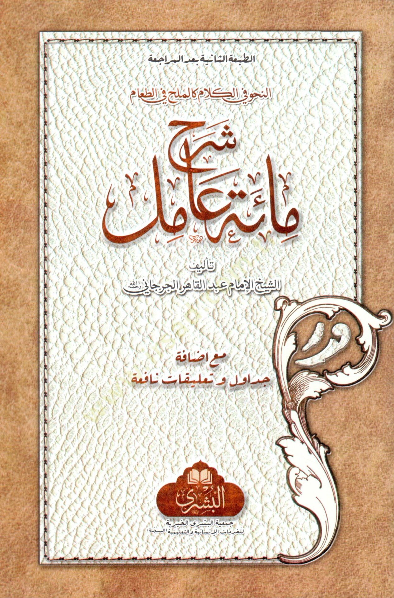 Şerhu mietü amil  - شرح مائة عامل مع إضافة جداول و تعليقات نافعة