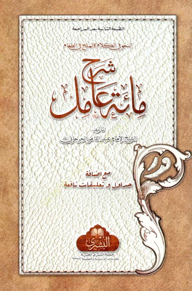 Şerhu mietü amil  - شرح مائة عامل مع إضافة جداول و تعليقات نافعة
