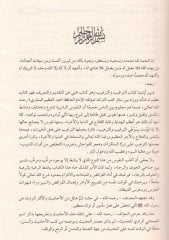 Et-Tergib vet-Terhib minel-Hadisiş-Şerif - الترغيب والترهيب من الحديث الشريف