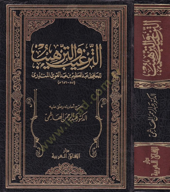 Et-Tergib vet-Terhib minel-Hadisiş-Şerif - الترغيب والترهيب من الحديث الشريف