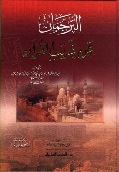 Et-Terceman an Garibil-Kuran  - الترجمان عن غريب القرآن